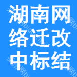 湖南網(wǎng)絡(luò)遷改中標(biāo)結(jié)果