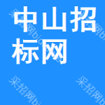 中山区招标网