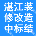 湛江裝修改造中標(biāo)結(jié)果