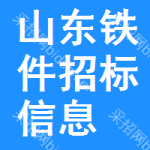 山東鐵件招標信息