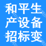 和平區(qū)生產(chǎn)設(shè)備招標(biāo)變更