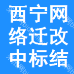 西寧網(wǎng)絡(luò)遷改中標(biāo)結(jié)果