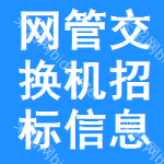 網(wǎng)管交換機(jī)招標(biāo)信息