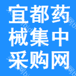 宜都药械集中采购网