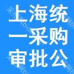 上海統(tǒng)一采購審批公示