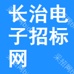 长治电子招标网