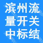 濱州流量開關(guān)中標(biāo)結(jié)果