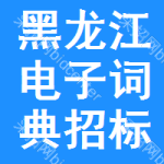 黑龍江電子詞典招標(biāo)變更