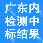 廣東內(nèi)檢測(cè)中標(biāo)結(jié)果