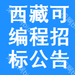 西藏可編程招標(biāo)公告