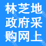 林芝地区政府采购网上商城