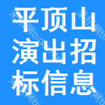 平頂山演出招標信息