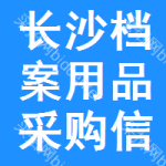 長沙檔案用品采購信息