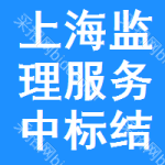 上海監(jiān)理服務(wù)中標(biāo)結(jié)果