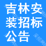 吉林安裝招標(biāo)公告