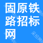 固原铁路招标网