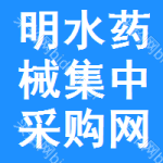 明水药械集中采购网