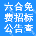 六合区免费招标公告查询