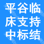 平谷區(qū)臨床支持中標(biāo)結(jié)果