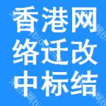 香港網(wǎng)絡(luò)遷改中標(biāo)結(jié)果