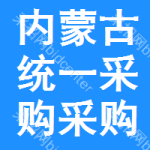 內(nèi)蒙古統(tǒng)一采購采購信息