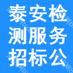 泰安檢測服務(wù)招標(biāo)公告