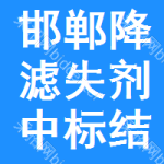 邯鄲降濾失劑中標(biāo)結(jié)果