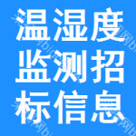 溫濕度監(jiān)測(cè)招標(biāo)信息