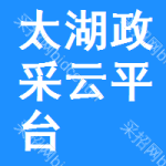 太湖政采云平台