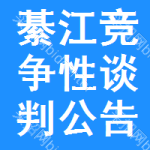 綦江区竞争性谈判公告