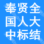 奉賢區(qū)全國人大中標(biāo)結(jié)果