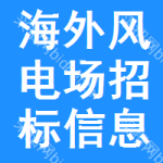 海外風電場招標信息