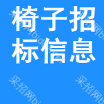 椅子招標(biāo)信息