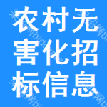 農(nóng)村無害化招標(biāo)信息