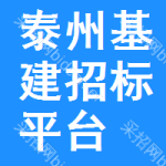 泰州基建招标平台
