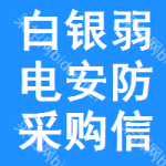 白銀弱電安防采購信息