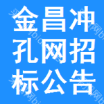 金昌沖孔網(wǎng)招標(biāo)公告