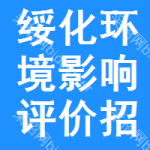 綏化環(huán)境影響評價招標(biāo)信息