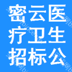 密云區(qū)醫(yī)療衛(wèi)生招標(biāo)公告