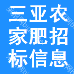 三亞農(nóng)家肥招標信息