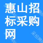 惠山区招标采购网