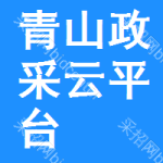 青山区政采云平台