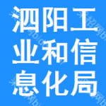 泗阳县工业和信息化局本级