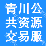 青川公共资源交易服务平台