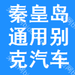 秦皇島通用別克汽車審批公示