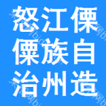 怒江傈僳族自治州造价信息网