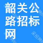 韶关公路招标网