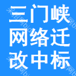 三門峽網(wǎng)絡(luò)遷改中標(biāo)結(jié)果