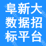阜新大数据招标平台