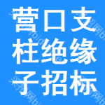 營口支柱絕緣子招標信息